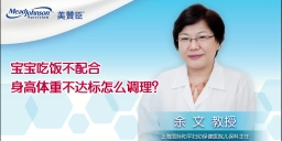 宝宝吃饭不配合 身高体重不达标怎么调理？